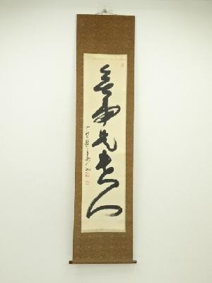黄檗宗　萬福寺　村瀬玄妙筆　「無事是貴人」一行書　肉筆紙本掛軸（保護箱）